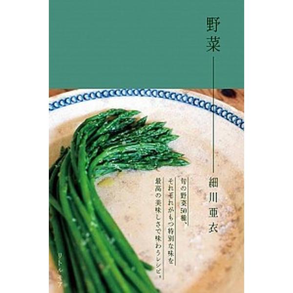 野菜    リトル・モア 細川亜衣 (単行本（ソフトカバー）) 中古