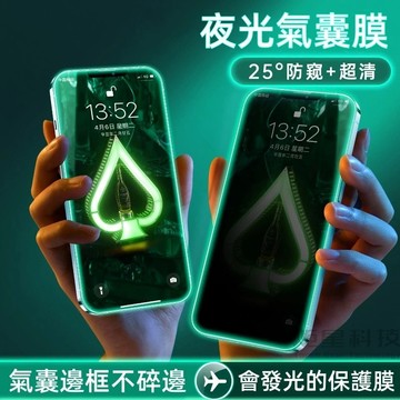 夜光氣囊防爆膜 超清防窺 滿版 適用 iPhone 18 17 16 15 14 13 12 11 Promax 玻璃貼