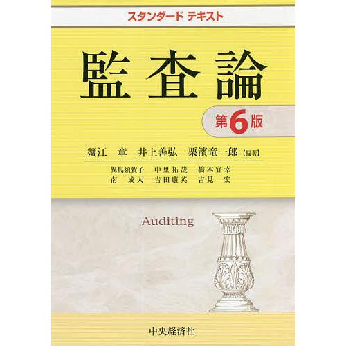 監査論 蟹江章 井上善弘 栗濱竜一郎