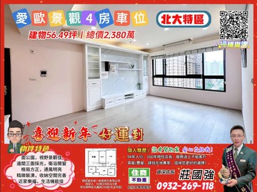 北大愛歐景觀4房車／資深店長  莊國強推薦｜新北市樹林區大成路
