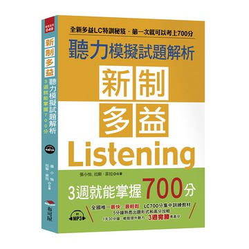 新制多益聽力模擬試題解析：3週就能掌握700分（附MP3）
