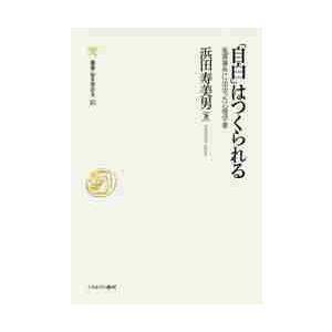 自白 はつくられる 冤罪事件に出会った心理学者 浜田寿美男