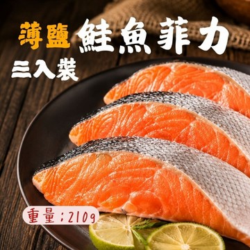 薄鹽鮭魚菲力 三入 鮭魚片 (210g/包)