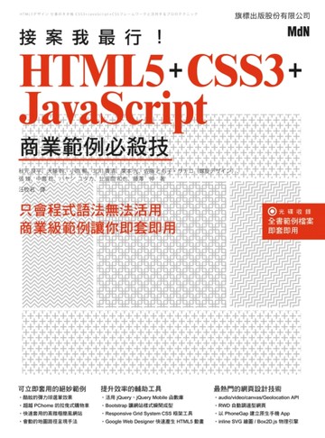 接案我最行! HTML5 + CSS3 + JavaScript 商業範例必殺技[二手書_近全新]