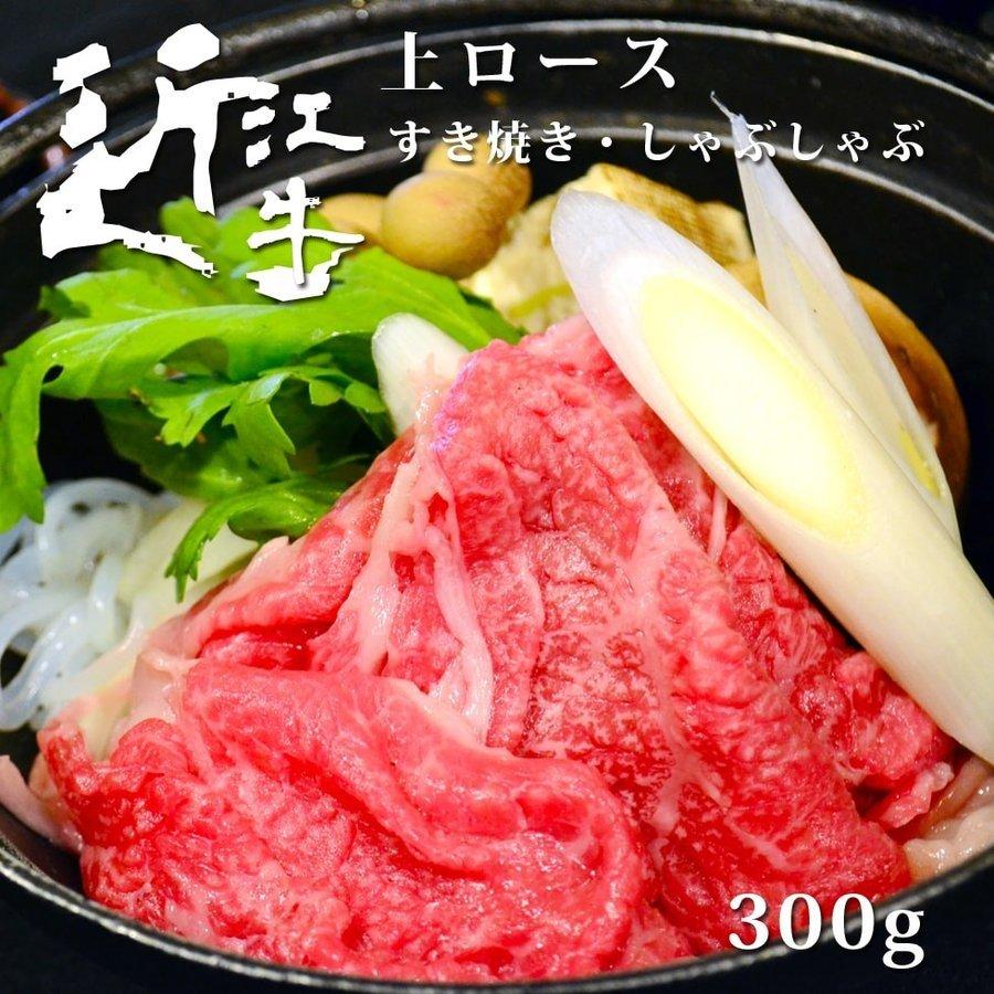 近江牛 上ロースすき焼き・しゃぶしゃぶ用 300g 特選 送料無料 黒毛和牛 薄切り 和牛 母の日 ギフト プレゼント