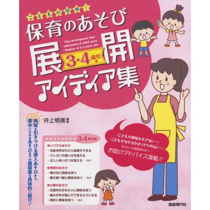 こどもが夢中保育のあそび展開アイディア集 3・4歳児編