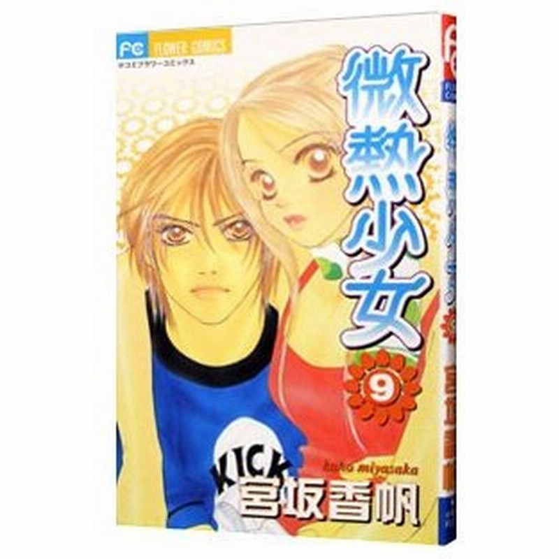 微熱少女 9 宮坂香帆 通販 Lineポイント最大0 5 Get Lineショッピング