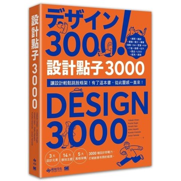 設計點子3000【暢銷收藏版】：結合版型、配色、LOGO之3000個 突破創意瓶