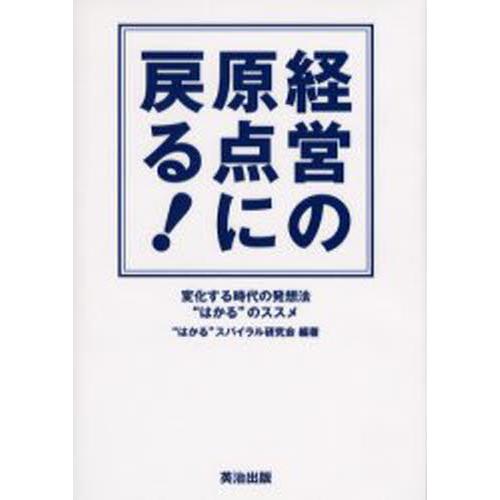 経営の原点に戻る 変化する時代の発想法 はかる のススメ