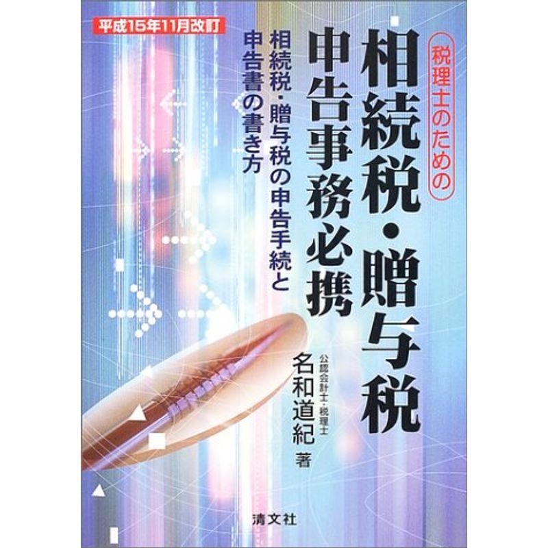 税理士のための相続税・贈与税申告事務必携?相続税・贈与税の申告手続と申告書の書き方〈平成15年11月改訂〉