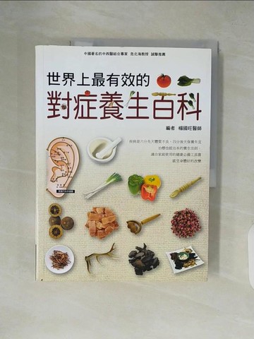 【書寶二手書T5／養生_ZI1】世界上最有效的對症養生百科_楊國旺
