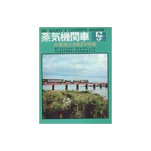 中古乗り物雑誌 蒸気機関車 1973年7月号 No.25