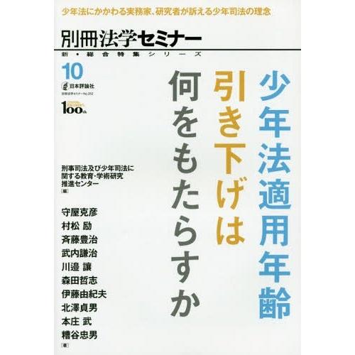 少年法適用年齢引き下げは何をもたらすか 少年法にかかわる実務家,研究者が訴える少年司法の理念