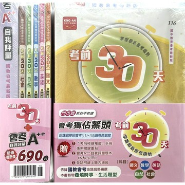 116會考套書◆金安●考前30天(送題本) (考前衝刺)(小學生福利社)