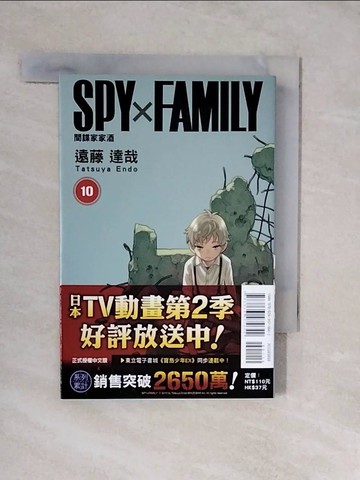 【書寶二手書T6／漫畫書_XTS】SPY×FAMILY 間諜家家酒 10_遠藤達哉, 陳姿君