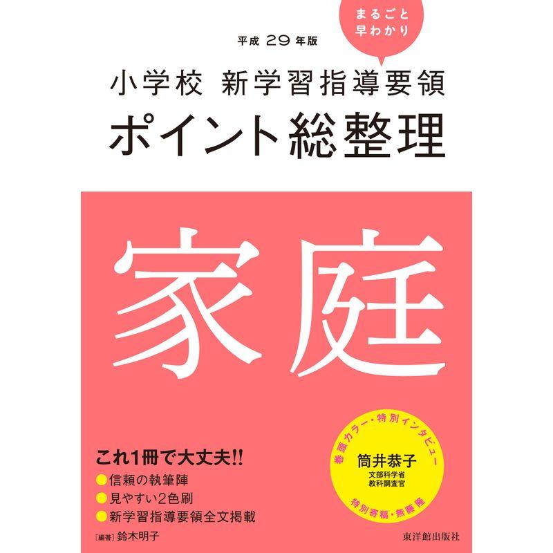 小学校新学習指導要領ポイント総整理 家庭