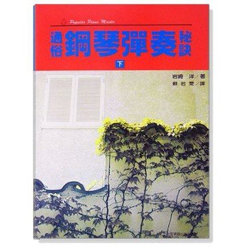 通俗鋼琴彈奏秘訣【下】【小叮噹的店】
