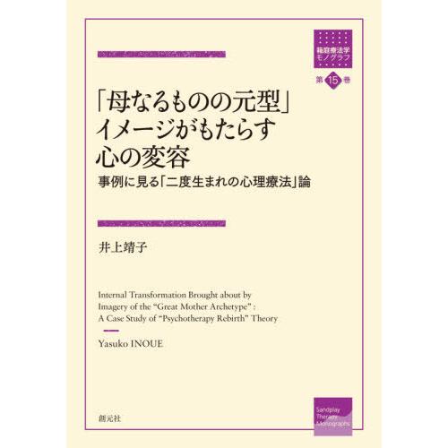 母なるものの元型 イメージがもたらす心の変容 事例に見る 二度生まれの心理療法 論