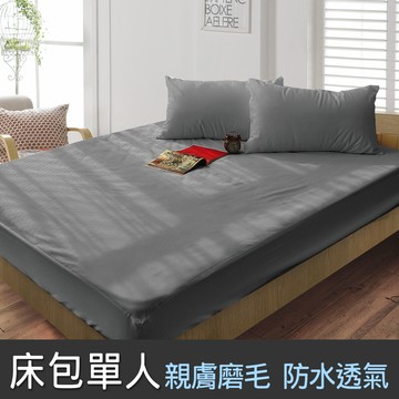 安潔寶抗菌透氣 護理級防水保潔墊-床包單人