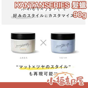 日本新品? KANTAN SERIES 髮蠟 90g 日本美妝YT  みかみ 光澤蓬鬆 濕潤 易整理 髮雕 髮蠟 造型【小福部屋】