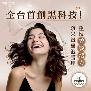 【Buty99】《北中南》全台首創黑科技！奈米級囊泡護理，重現秀髮活力 5800元