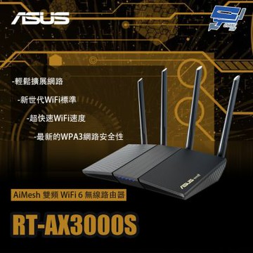 昌運監視器 ASUS華碩 RT-AX3000S AiMesh 雙頻WiFi 6 無線路由器 分享器