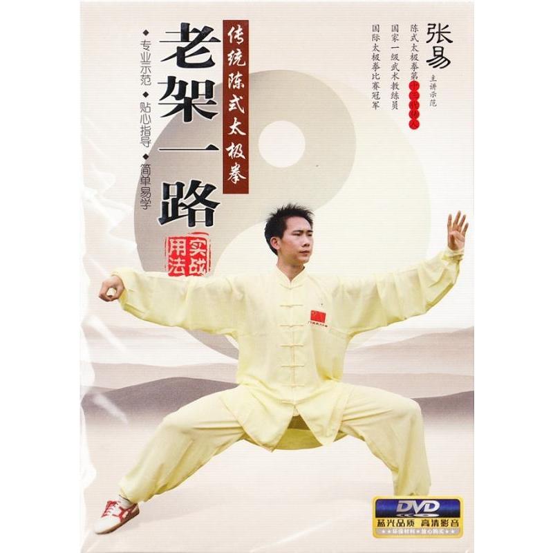 伝統陳式太極拳老架一路・二路　2巻組　武術・太極拳・気功・中国語DVD #38472;式太#26497;拳老架一路・二路