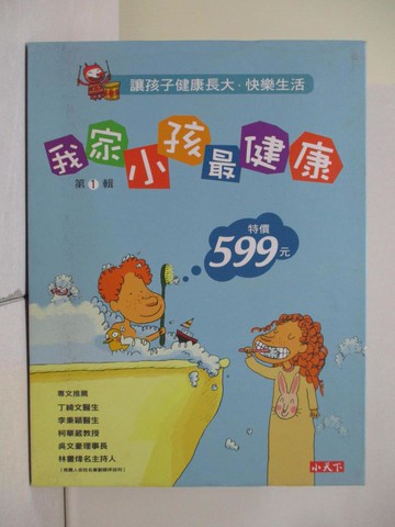 【書寶二手書T1／少年童書_ZJI】我的小孩最健康套書(第1輯)_共四冊合售