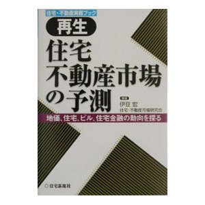 再生住宅・不動産市場の予測／住宅・不動産市場研究会