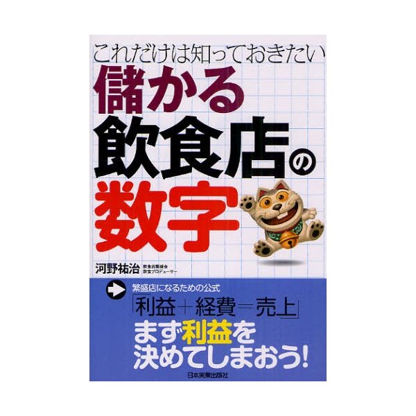 これだけは知っておきたい儲かる飲食店の数字