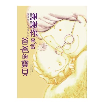 謝謝你來當爸爸的寶貝