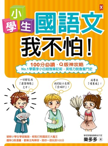 【電子書】小學生國語文我不怕！