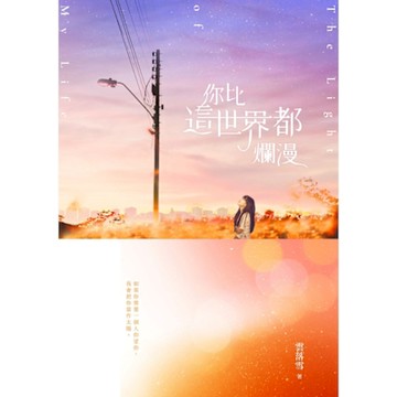 你比這世界都爛漫_Readmoo 讀墨電子書