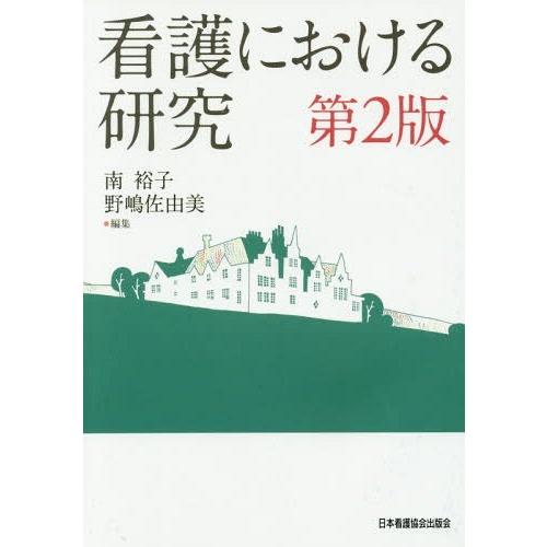 看護における研究