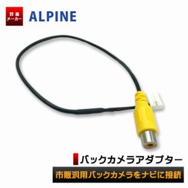 アルパイン 2015年モデル Ex10 バックカメラ 接続 アダプター 変換 ハーネス ケーブル リアカメラハーネス 通販 Lineポイント最大1 0 Get Lineショッピング