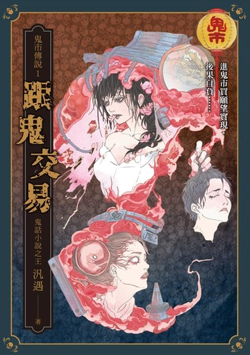 【電子書】鬼市傳說1：跟鬼交易