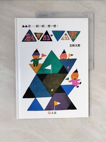 【書寶二手書T3／少年童書_ZMZ】創意的遊戲書：試一試．想一想_五味太郎