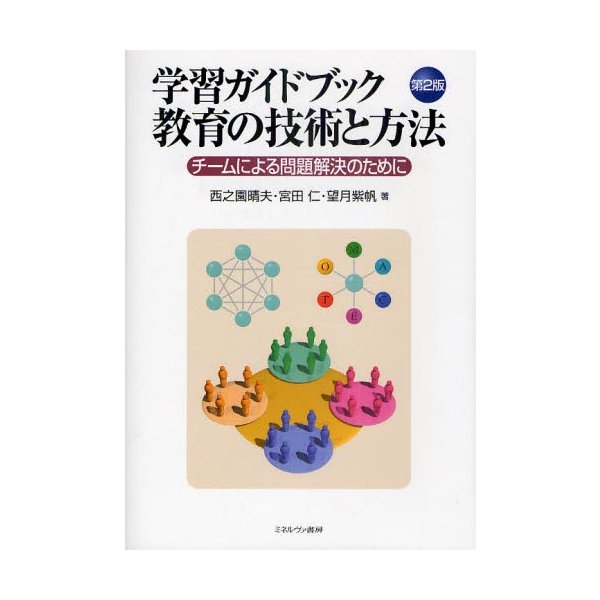 学習ガイドブック教育の技術と方法 チームによる問題解決のために