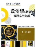 政治學(概要)：解題完全制霸 (2版) 李蔚 2019 高點文化