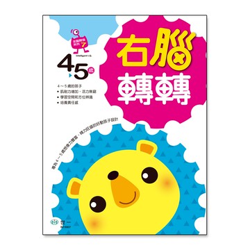 右腦轉轉-4-5歲
