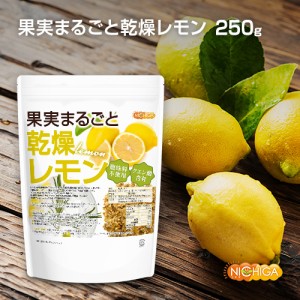 果実まるごと 乾燥レモン 250ｇ  酸味料不使用 lemon peel 新鮮な果実使用 クエン酸含有 [03] NICHIGA(ニチガ