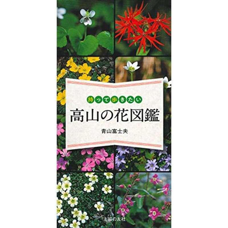 持って歩きたい 高山の花図鑑