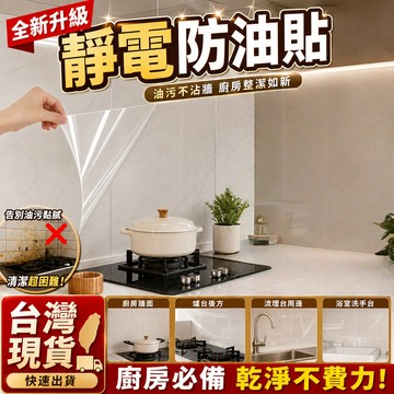 現貨隔日達⚡️廚房壁貼 靜電牆貼 靜電防油壁貼 靜電牆面保護貼 靜電保護膜 牆壁保護貼 透明保護膜 靜電貼紙