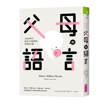 父母的語言：3000萬字，給孩子更優質的學習型大腦  丹娜·蘇斯  親子天下