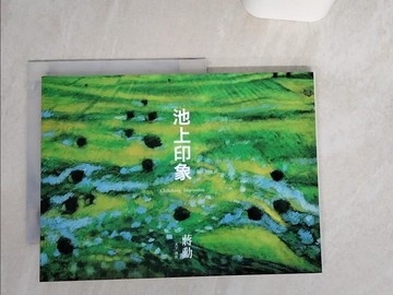 【書寶二手書T7／藝術_SK5】池上印象_蔣勳