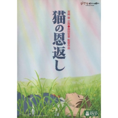 猫の恩返し／ギブリーズ episode2 / 2003.07.04 / スタジオジブリ / 2002年劇場公開 /  ジブリがいっぱいCOLLECTION / 2DVD / VWDZ-8046 | LINEショッピング