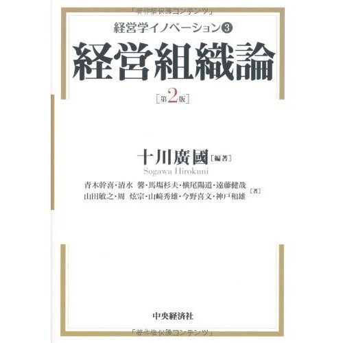 経営学イノベーション3 経営組織論