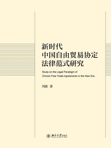 【電子書】新时代中国自由贸易协定法律范式研究