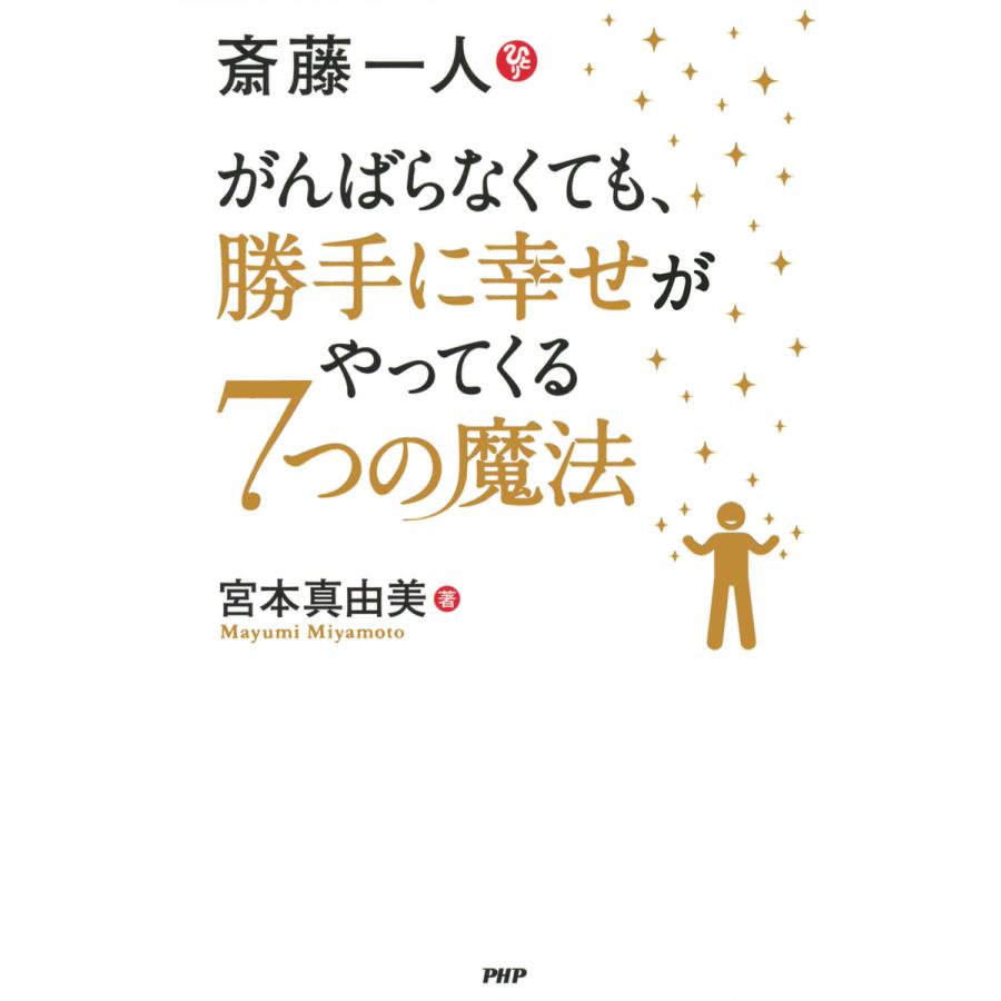 斎藤一人がんばらなくても,勝手に幸せがやってくる7つの魔法 宮本真由美