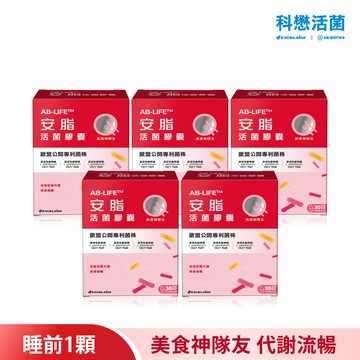 科懋安脂活菌膠囊_30顆*5 (效期2027/10)